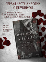 Преследуя Аделин - Фото 2