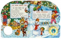 С Новым годом! Музыкальная книга - Фото 3