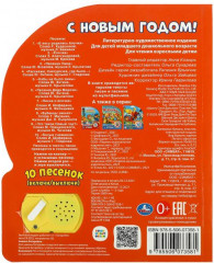 С Новым годом! Музыкальная книга - Фото 4