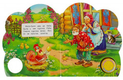 Курочка Ряба. Музыкальная книга - Фото 1