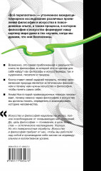 Всё переплетено. Как искусство и философия делают нас такими, какие мы есть - Фото 1