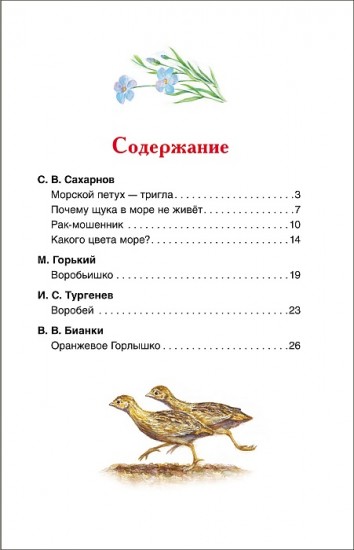 Оранжевое горлышко. Рассказы о природе
