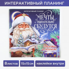 Планинг интерактивный с наклейками «Мечты обязательно сбудутся» - Фото 1