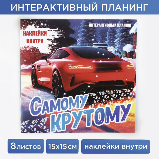 Планинг «Самому крутому»