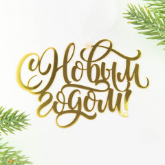 Украшение ёлочное «С Новым годом!» - Фото 1