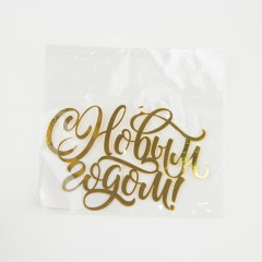 Украшение ёлочное «С Новым годом!» - Фото 2