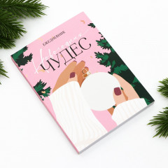 Ежедневник датированный «Новогодних чудес» - Фото 1