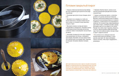 Домашняя выпечка. Пироги, киши, тарты и тарталетки - Фото 4