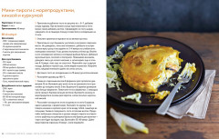 Домашняя выпечка. Пироги, киши, тарты и тарталетки - Фото 6