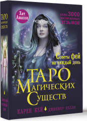 Таро магических существ. Советы фей на каждый день - Фото 2