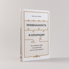 Привязанность и сепарация. Как выбирать себя, а не родителей, если вы уже выросли - Фото 1