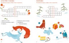 Зимние сказки. Кроссворды, ребусы и лабиринты с любимыми героями - Фото 1