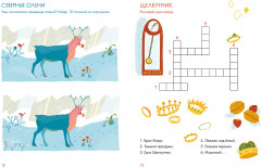 Зимние сказки. Кроссворды, ребусы и лабиринты с любимыми героями - Фото 3