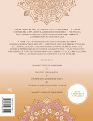 Мандалы тайн Бытия. Живи в гармонии и счастье - Фото 1