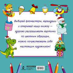 Новогодняя раскраска. Рисуем, раскрашиваем, фантазируем! - Фото 1