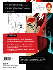 Оживи свою мангу. Полное руководство начинающего мангаки. От наброска до анимации в Adobe After Effects - Фото 1