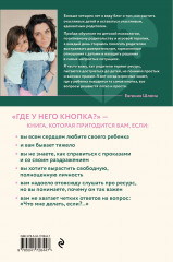 Где у него кнопка? Простые советы родителям для разрешения непростых ситуаций с детьми - Фото 1
