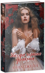 Звезда Черного дракона - Фото 2