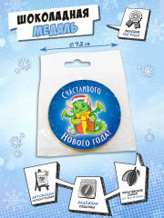 Медаль шоколадная «Счастливого Нового года. Дракон» - Фото 1