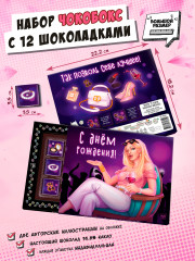 Набор шоколада «Подруге. С Днем Рождения!» - Фото 1