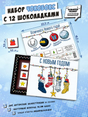 Набор шоколада «Новогодние носки» - Фото 1