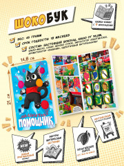 Набор шоколада «Маленький помощник» - Фото 1