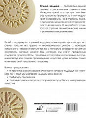 Резьба по дереву. Геометрические узоры - Фото 1