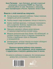 Биохакинг. Дети. Пищевой блокбастер. Доказательная медицина и здоровье ребенка: от витаминов до болезней - Фото 1
