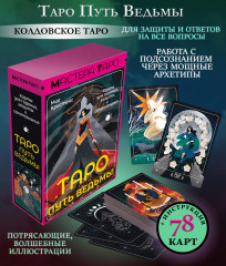 Таро «Путь ведьмы. Карты для гадания, защиты и самопознания» - Фото 4
