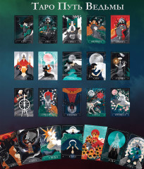 Таро «Путь ведьмы. Карты для гадания, защиты и самопознания» - Фото 6