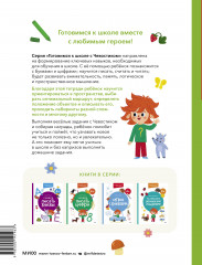 Развиваем пространственное мышление. Готовимся к школе с Чевостиком - Фото 1