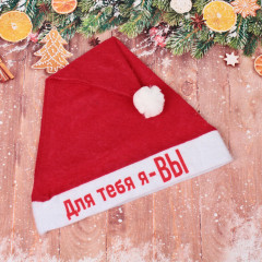 Колпак новогодний «Для тебя я — вы» - Фото 2
