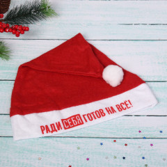 Колпак новогодний «Ради себя готов на всё!» - Фото 2