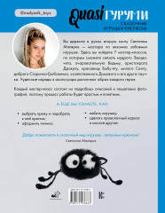 Quasiгуруми. Сказочные игрушки крючком. Проект амигуруми - Фото 1