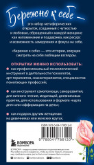 Бережно к себе. Ресурсные метафорические открытки для тепла и релакса - Фото 1