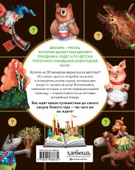 Кулинарный адвент-календарь. 30 секретных рецептов - Фото 1