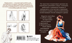 Скетчбук по рисунку человека. Простые пошаговые уроки по работе с анатомией и пластикой - Фото 1