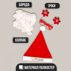 Набор карнавальный «Дед Мороз к празднику готов!» - Фото 2