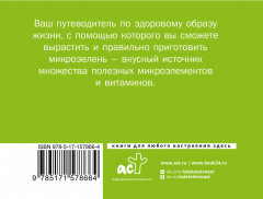 Микрозелень. Пошаговое руководство по выращиванию с рецептами - Фото 1