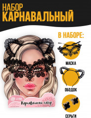 Набор карнавальный «Очаровашка» - Фото 1