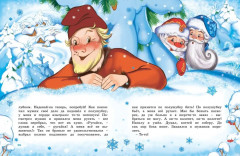 Волшебный праздник Новый год. Стихи, сказки, рассказы - Фото 2