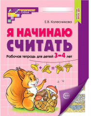 Я начинаю считать. Цветная. Математика для детей 3—4 лет. По ФГОС ДО - Фото 1