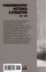 Рейхскомиссариат «Остланд» в Прибалтике 1941-1945. Администрация, вооруженные формирования вермахта - Фото 1