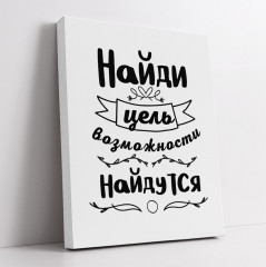 Картина «Найди цель - возможности найдутся» - Фото 1