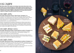 Праздник как по нотам. Закуски. 80 оригинальных рецептов вкусных и эффектных блюд - Фото 6