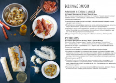 Праздник как по нотам. Закуски. 80 оригинальных рецептов вкусных и эффектных блюд - Фото 8