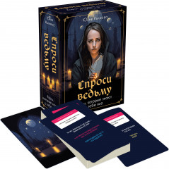 Таро «Спроси ведьму. Карты, которые знают о тебе все» - Фото 1