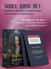 Таро «Спроси ведьму. Карты, которые знают о тебе все» - Фото 2