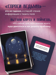 Таро «Спроси ведьму. Карты, которые знают о тебе все» - Фото 5