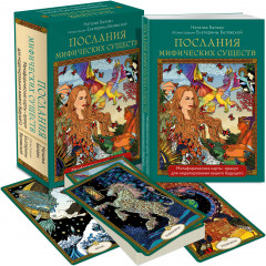 Карты-оракул метафорические «Послания мифических существ» - Фото 1